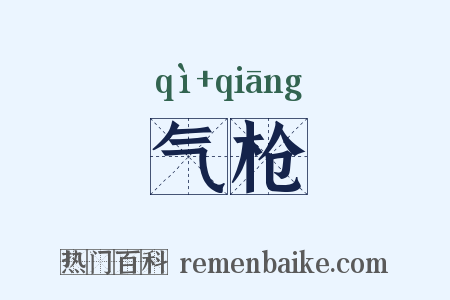 气枪是什么意思的图片